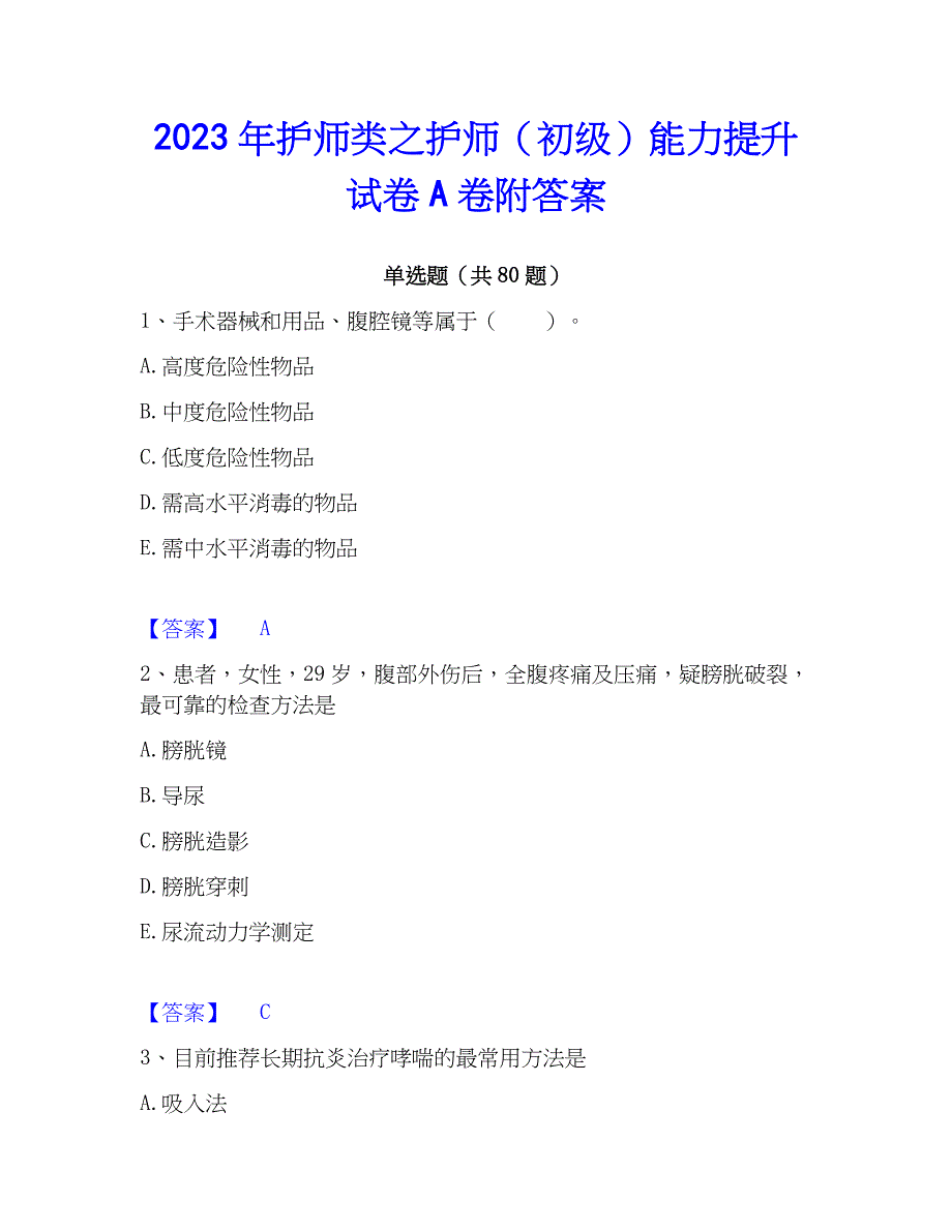 2023年护师类之护师（初级）能力提升试卷A卷附答案_第1页