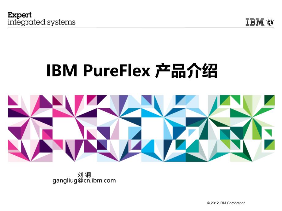 IBM PureFlex产品介绍_第1页