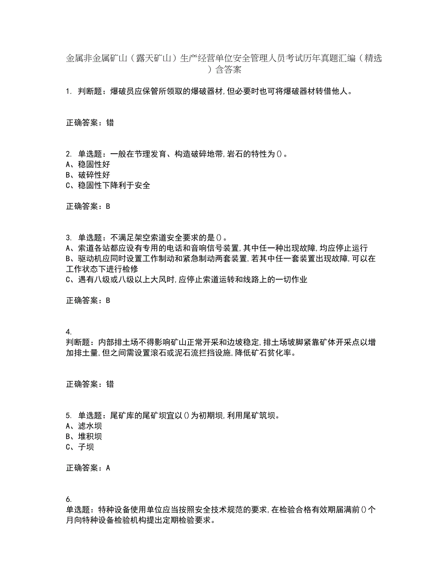 金属非金属矿山（露天矿山）生产经营单位安全管理人员考试历年真题汇编（精选）含答案71_第1页