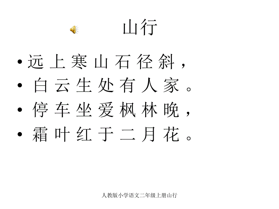 人教版小学语文二年级上册山行课件_第3页