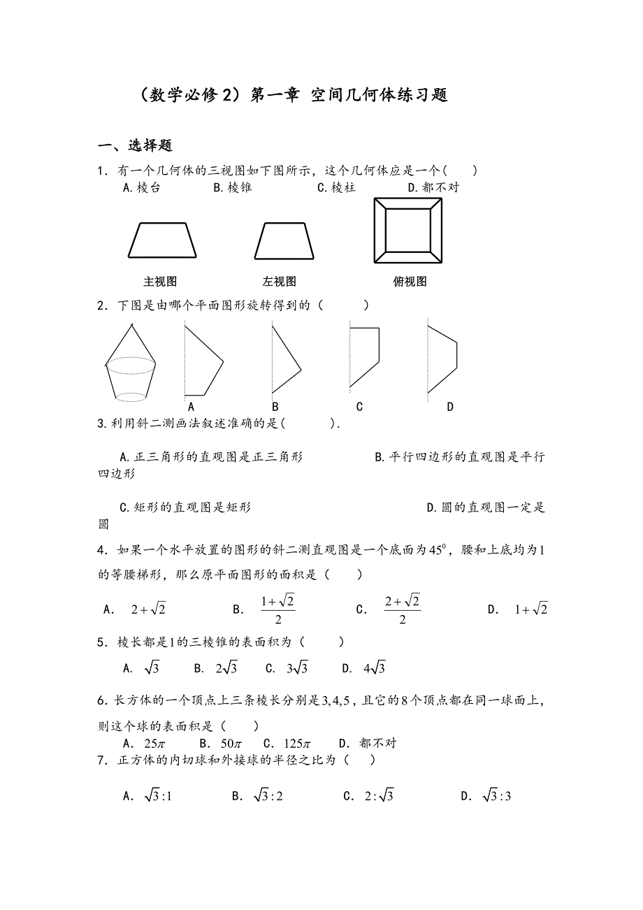 （数学必修2）第一章 空间几何体练习题_第1页