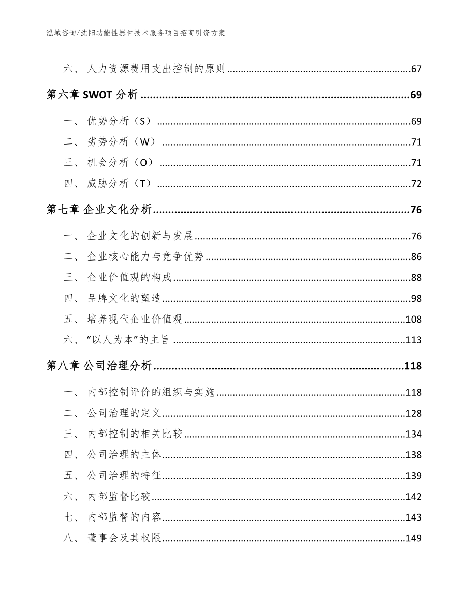 沈阳功能性器件技术服务项目招商引资方案【范文参考】_第4页