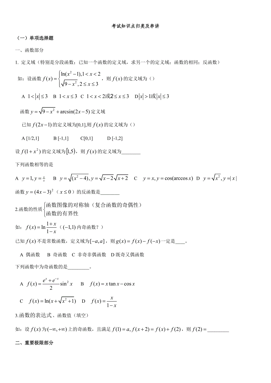 2023年专升本高数考试知识点归类及串讲_第1页