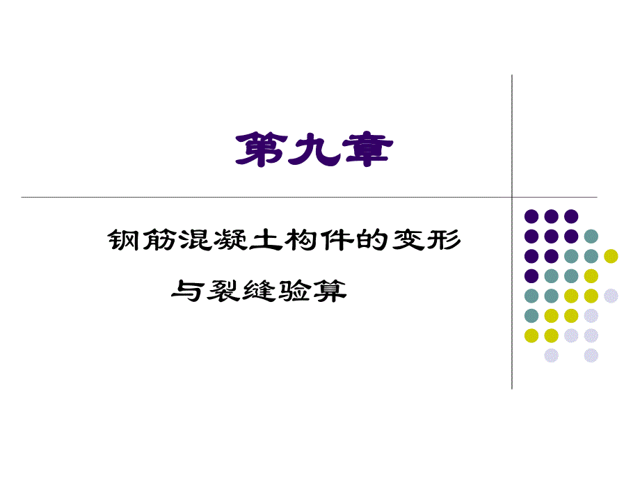 【土木建筑】第九章钢筋混凝土构件的变形与裂缝验算_第1页