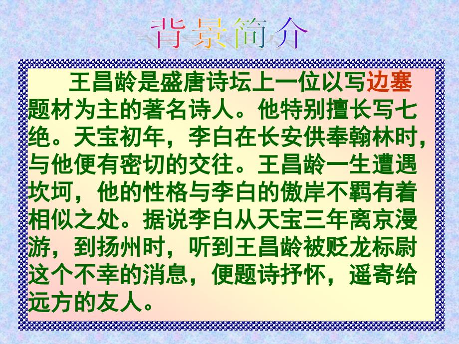 七年级语文古诗赏析之闻王昌龄左迁龙标遥有此寄_第4页