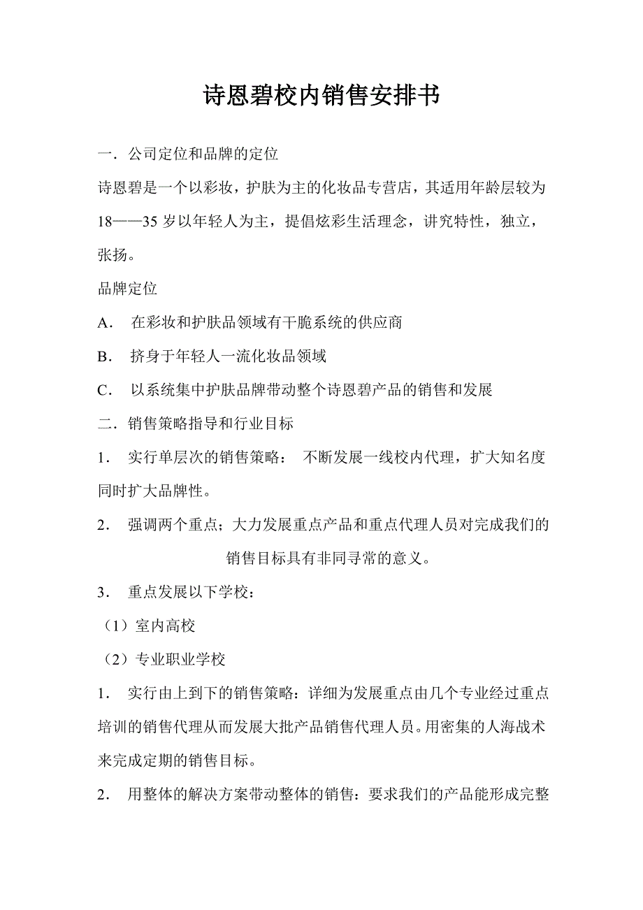 诗恩碧校园销售计划书_第1页