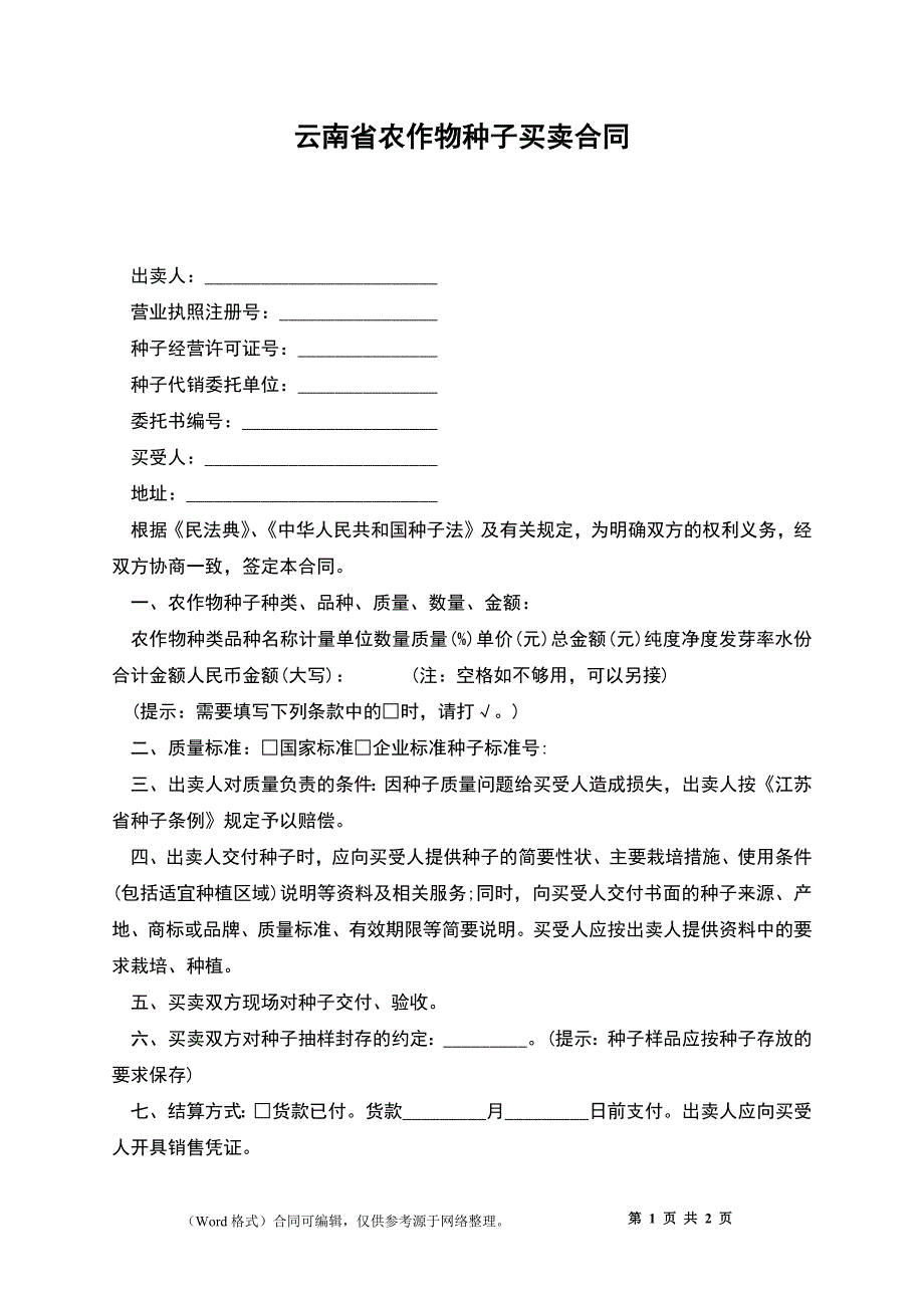 云南省农作物种子买卖合同_第1页