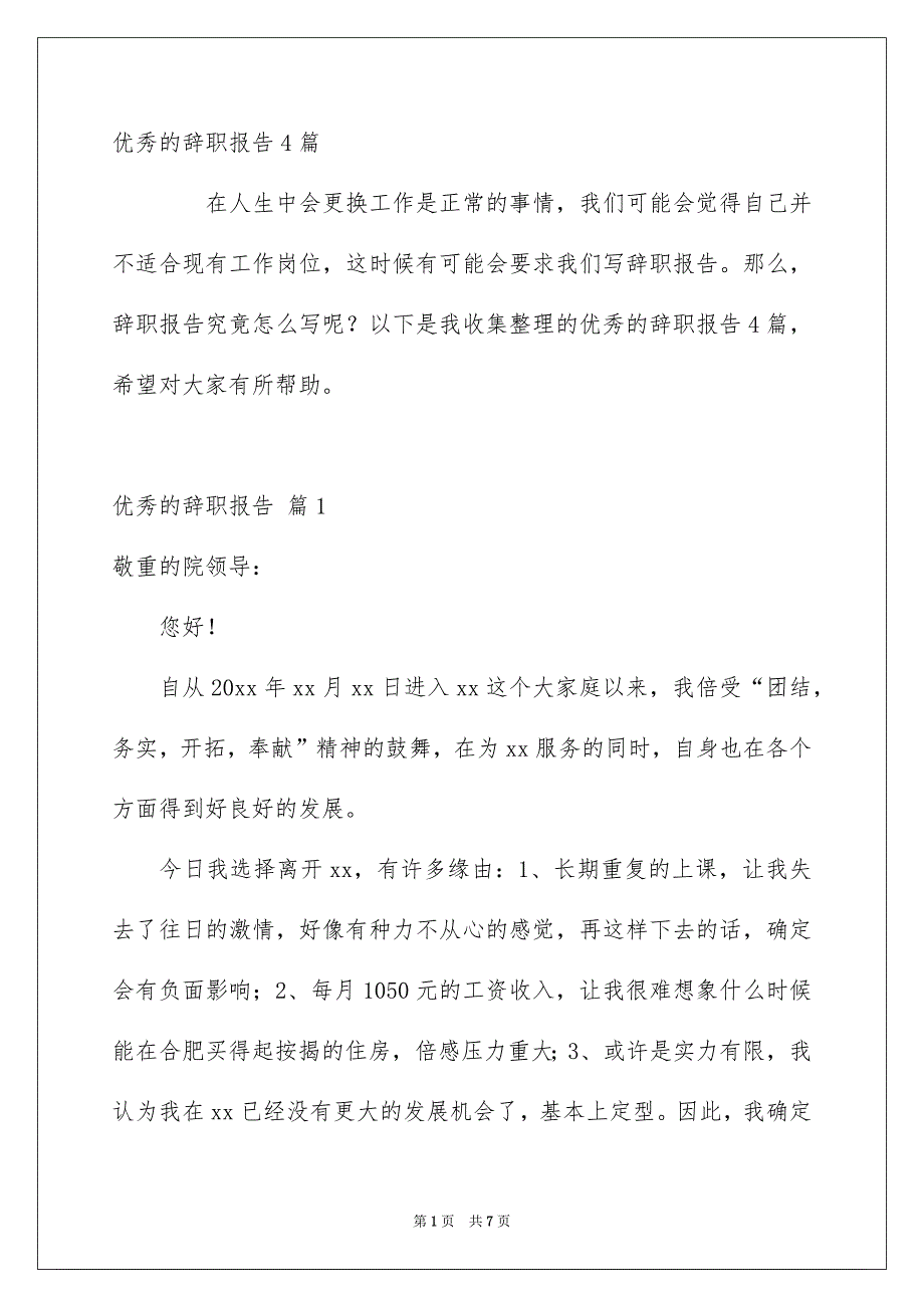 优秀的辞职报告4篇_第1页