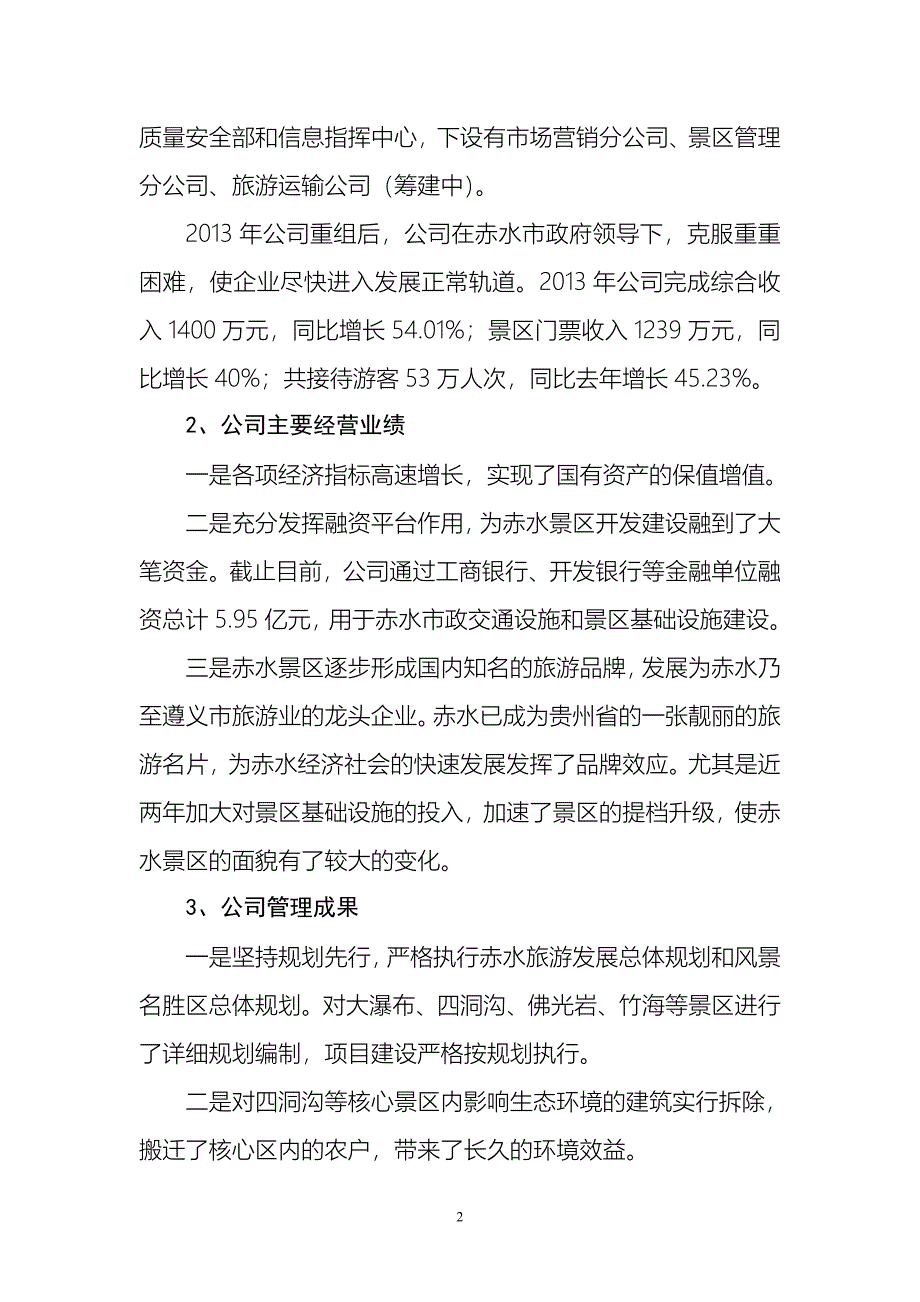 赤水旅游发展股份有限公司改革方案意见_第2页