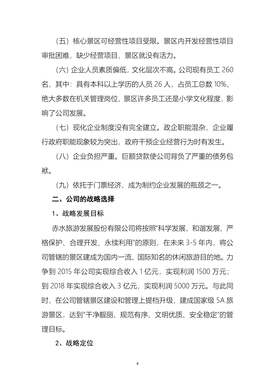 赤水旅游发展股份有限公司改革方案意见_第4页