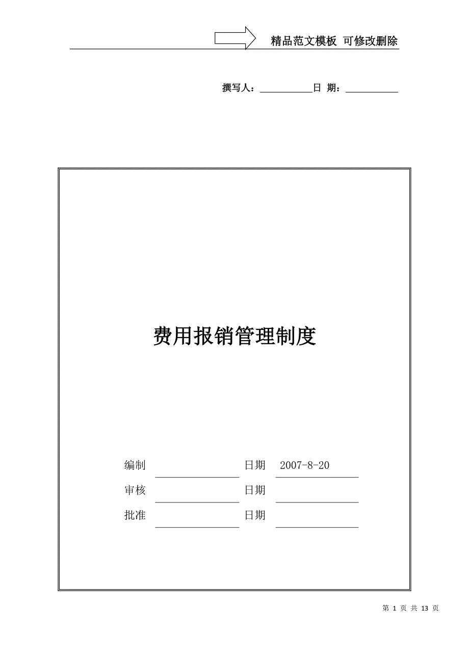 深圳万科报销管理制度_第1页