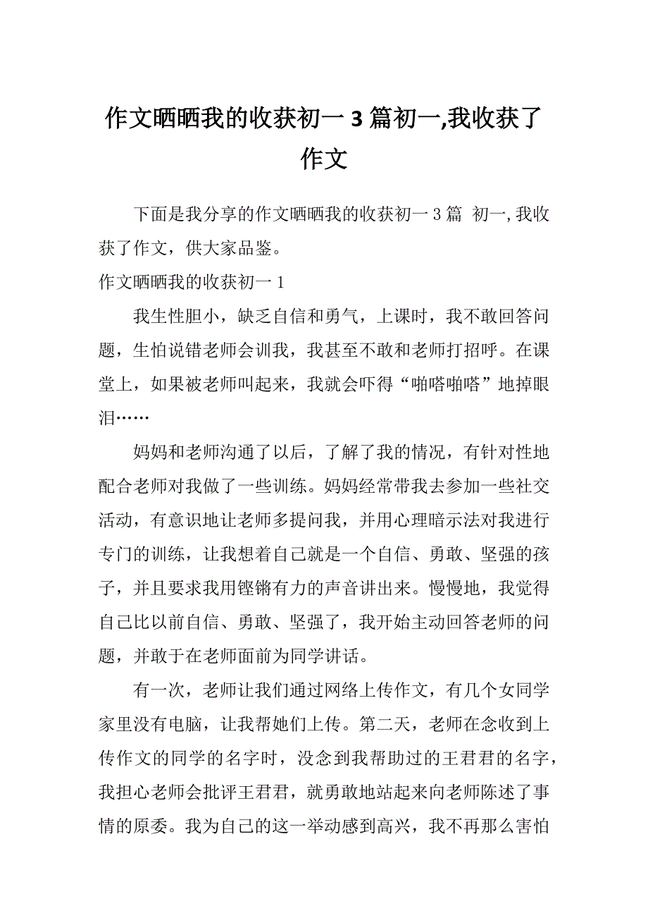 作文晒晒我的收获初一3篇初一,我收获了作文_第1页