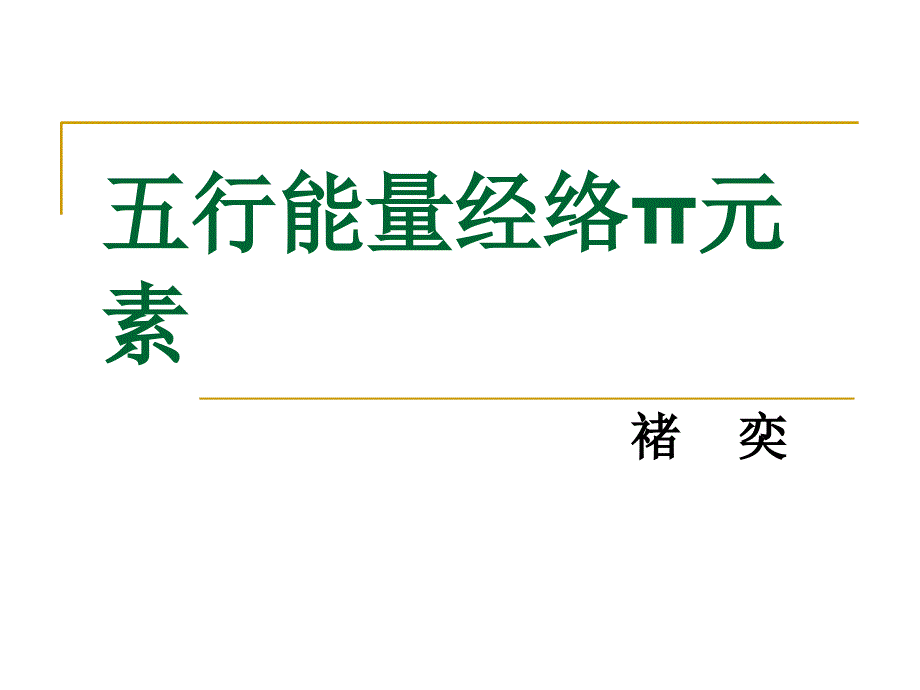 五行能量经络π元素剖析_第1页