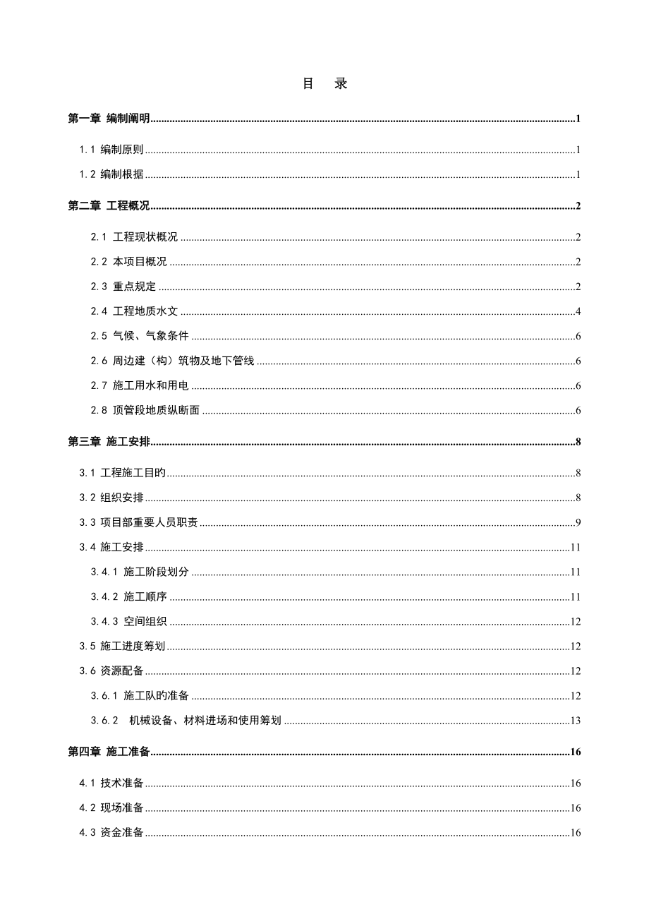 深村站污水管顶管工程专项施工方案_第1页