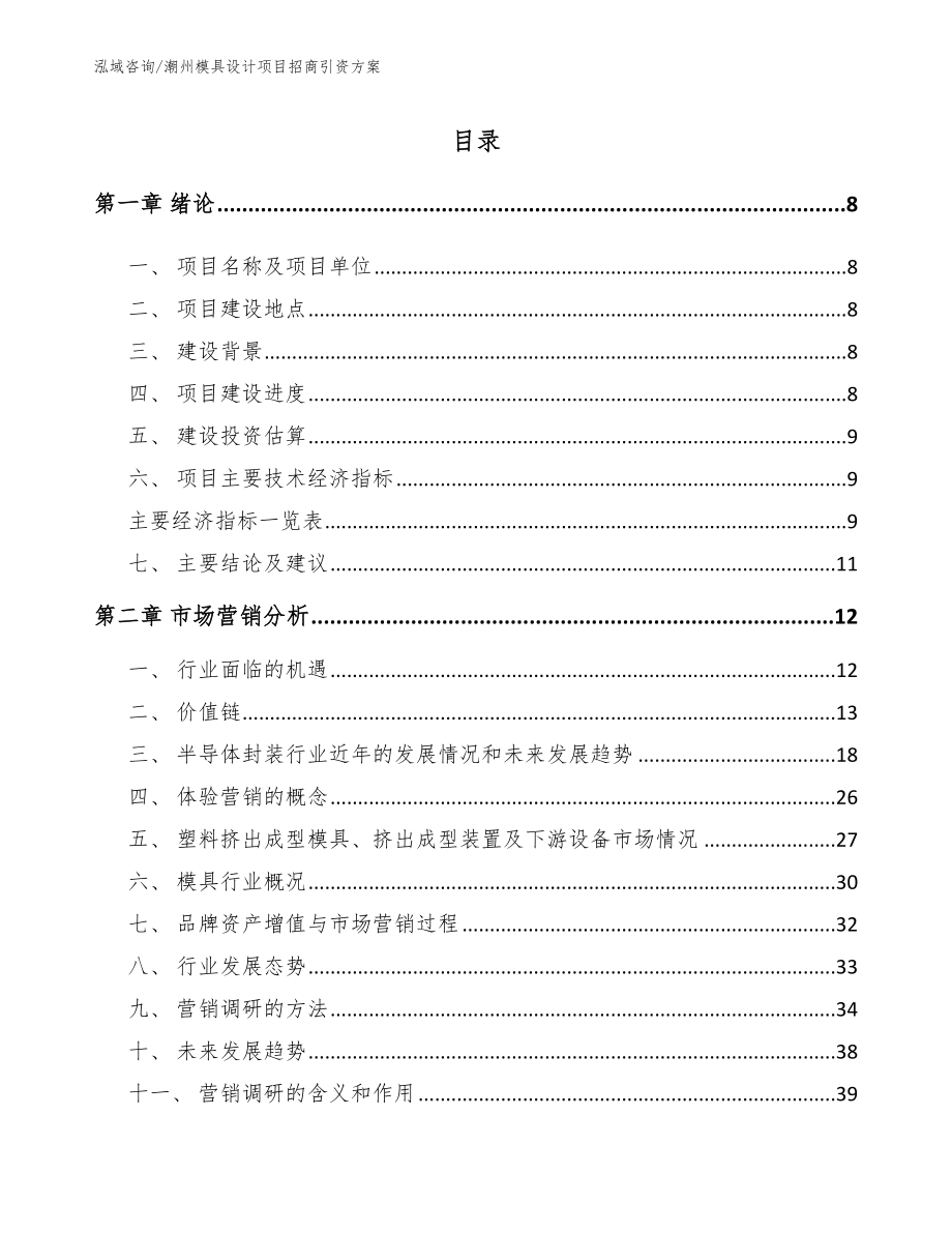 潮州模具设计项目招商引资方案（范文模板）_第2页