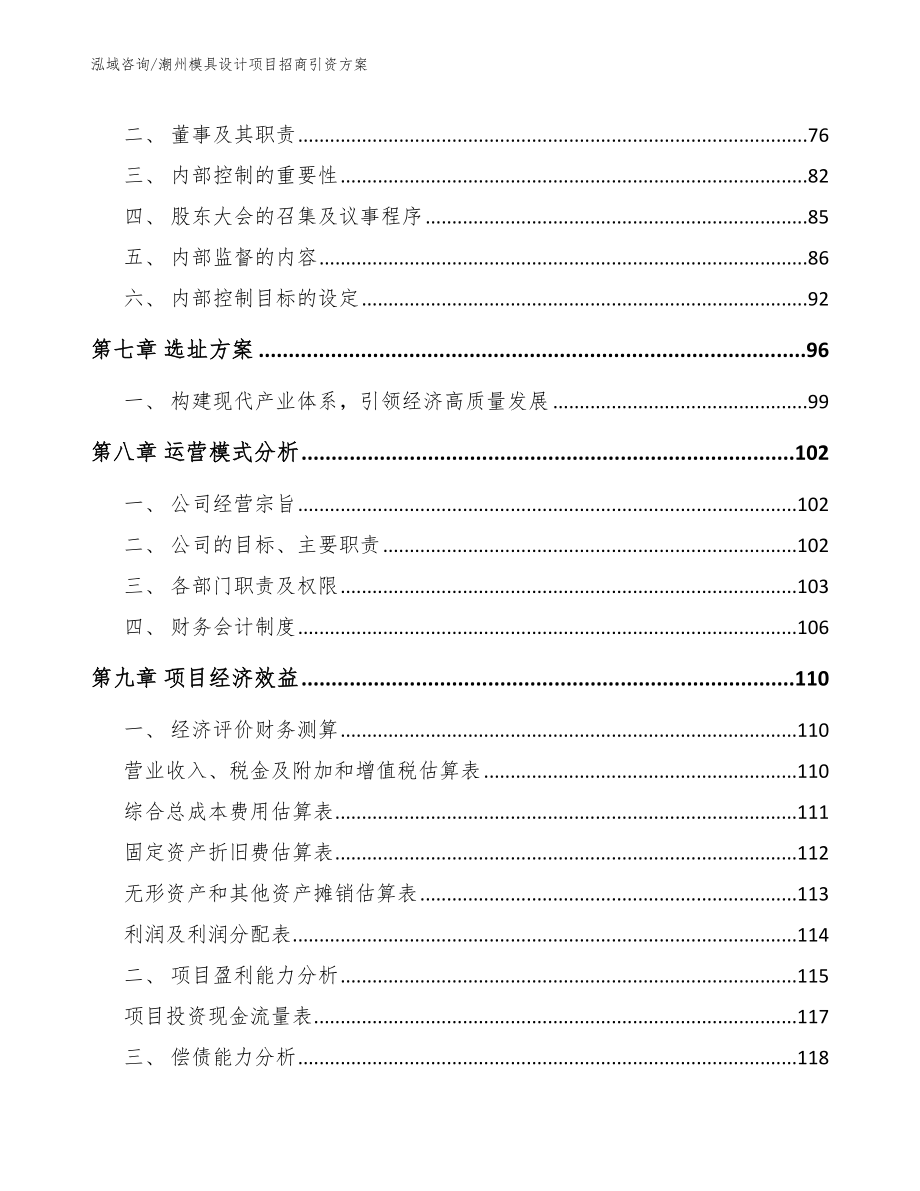 潮州模具设计项目招商引资方案（范文模板）_第4页