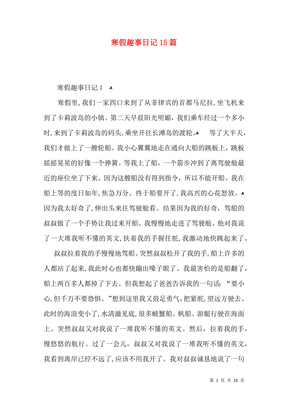 寒假趣事日记15篇_第1页