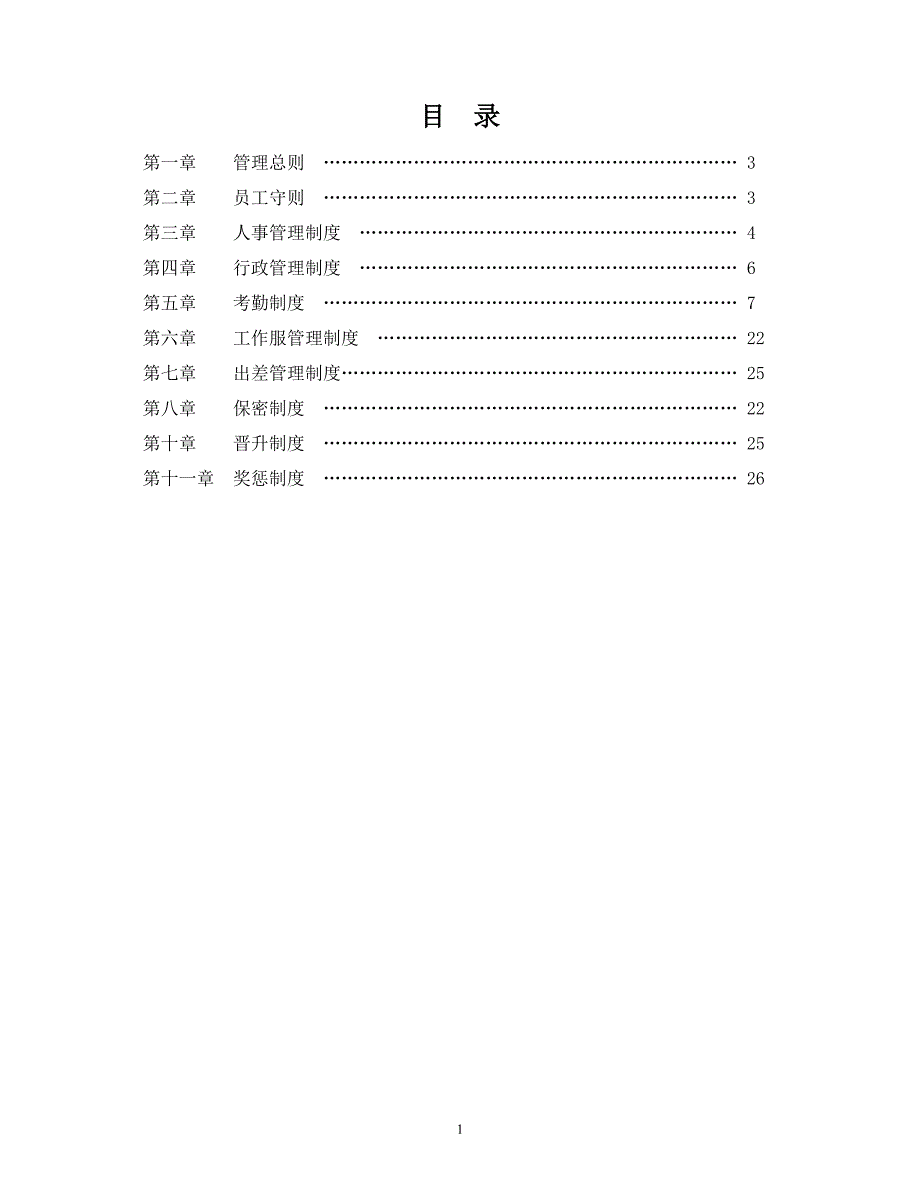 企业管理规章制度范本1_第2页