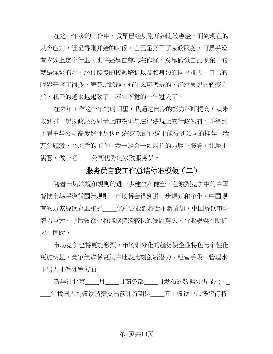 服务员自我工作总结标准模板（六篇）.doc_第2页