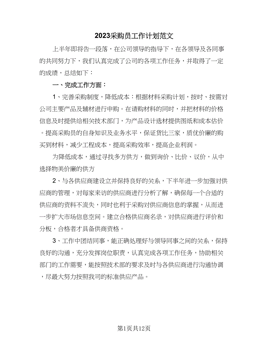 2023采购员工作计划范文（3篇）.doc_第1页