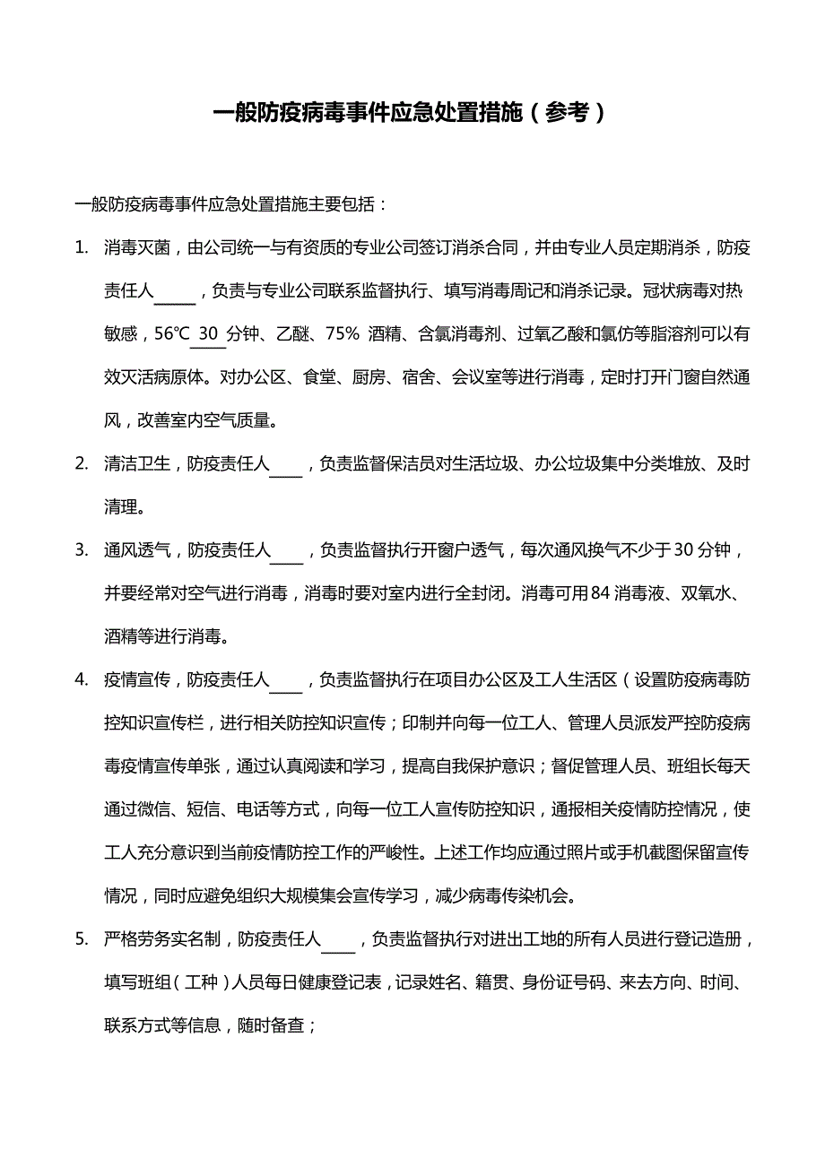 一般防疫病毒事件应急处置措施(参考)_第1页