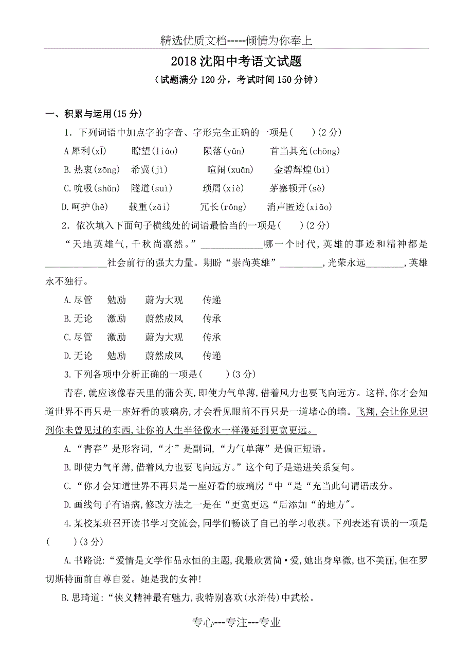 2018沈阳中考语文试题及答案_第1页