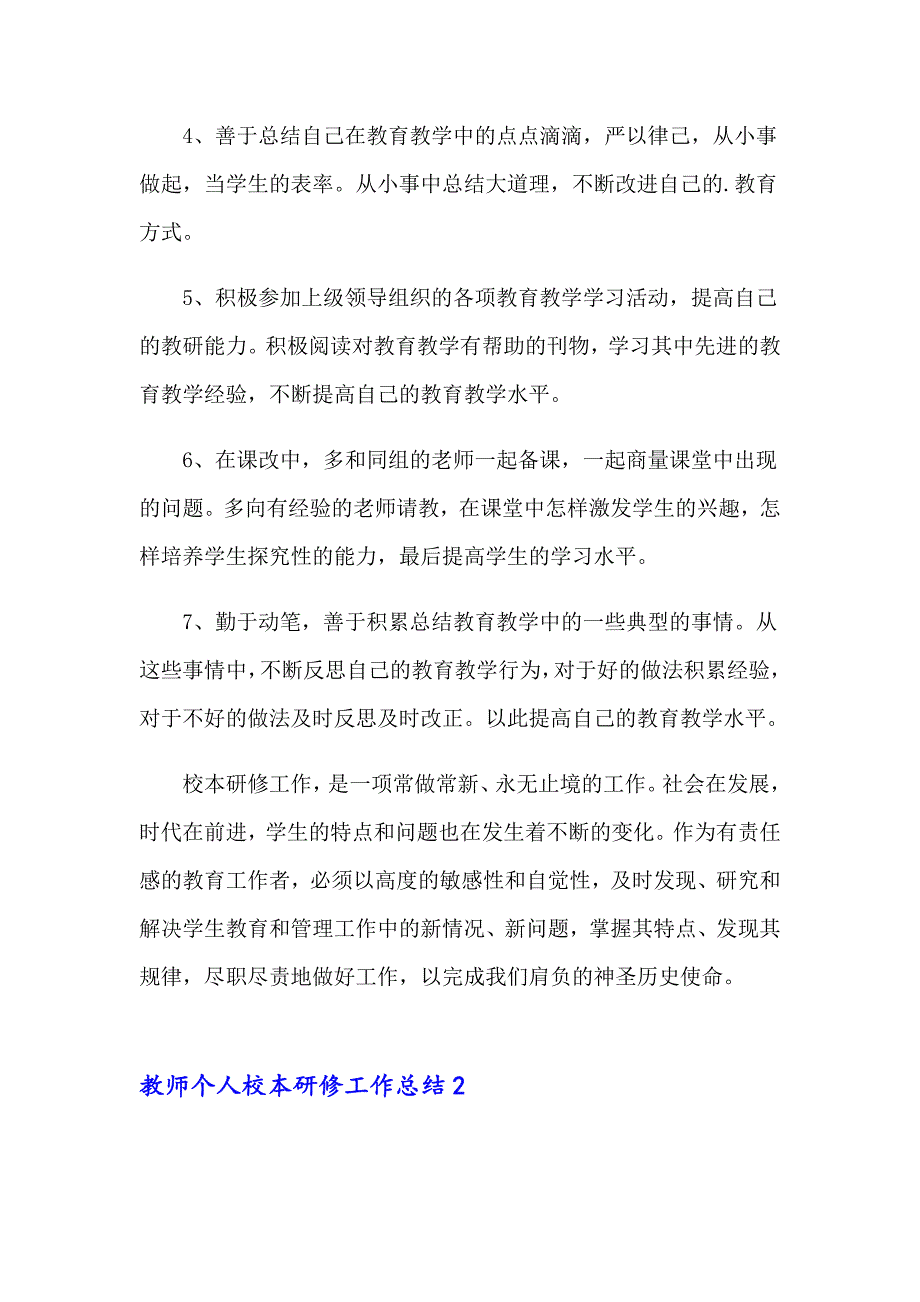 教师个人校本研修工作总结15篇_第2页