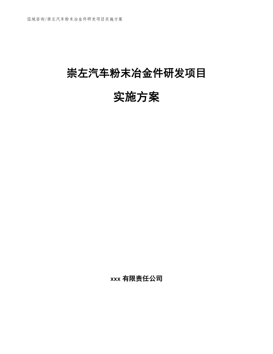 崇左汽车粉末冶金件研发项目实施方案模板参考_第1页