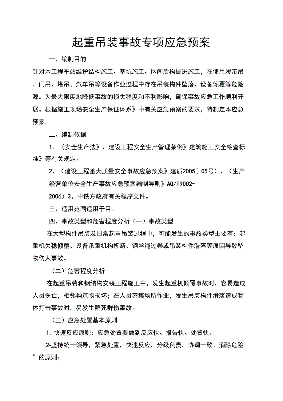 起重吊装应急处置预案_第1页