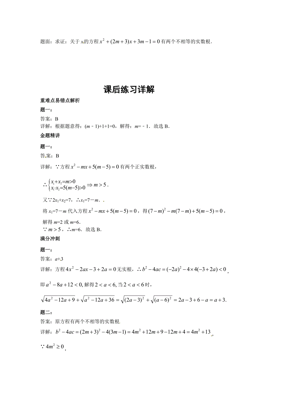 人教版 小学9年级 数学上册 一元二次方程的整数根 课后练习二及详解_第2页