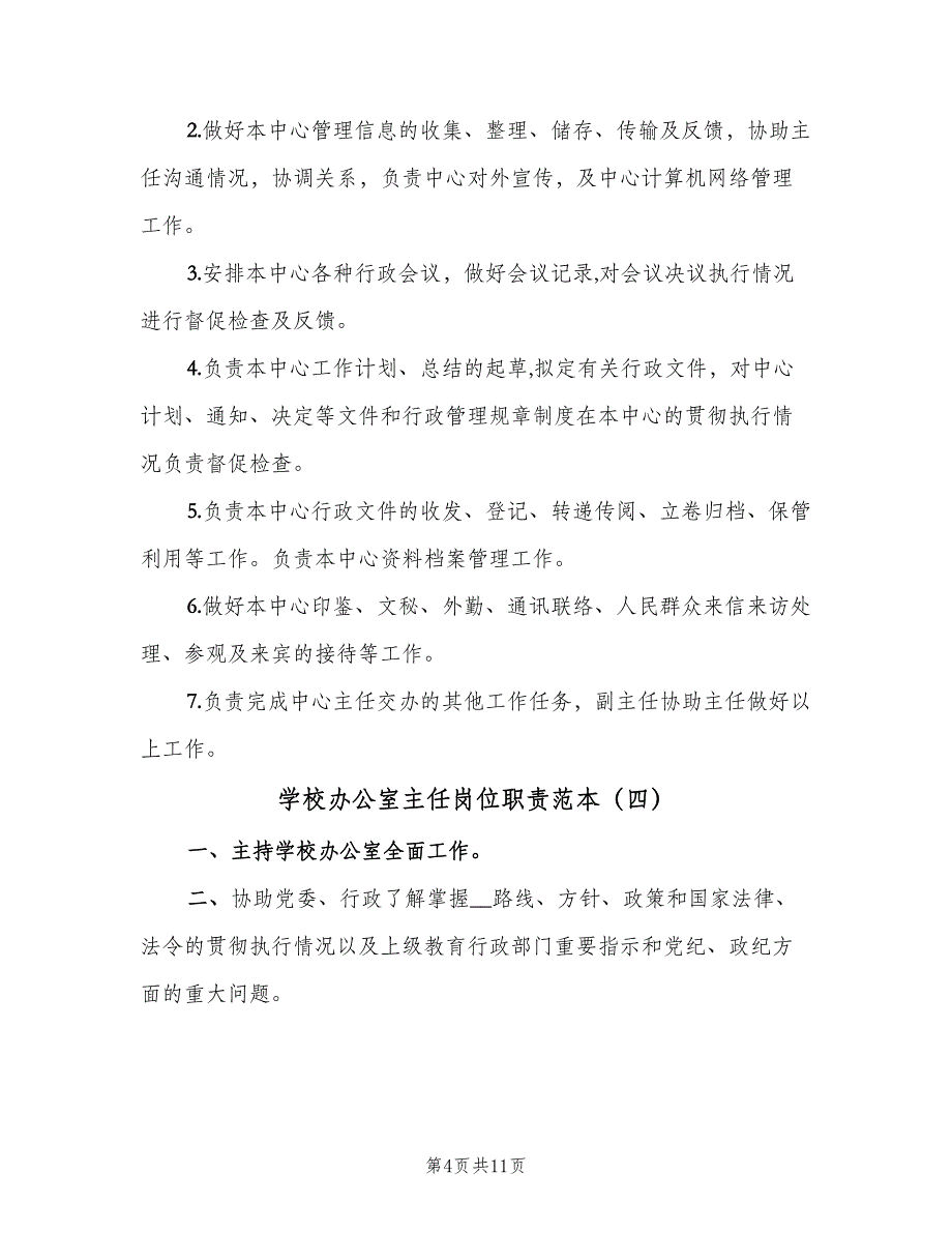 学校办公室主任岗位职责范本（十篇）_第4页