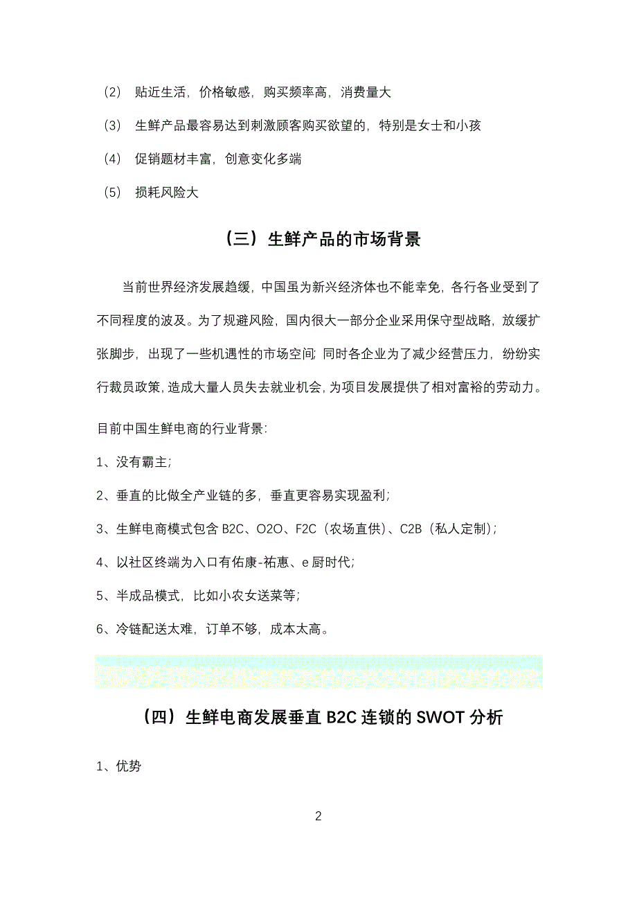 生鲜电商策划书_第4页