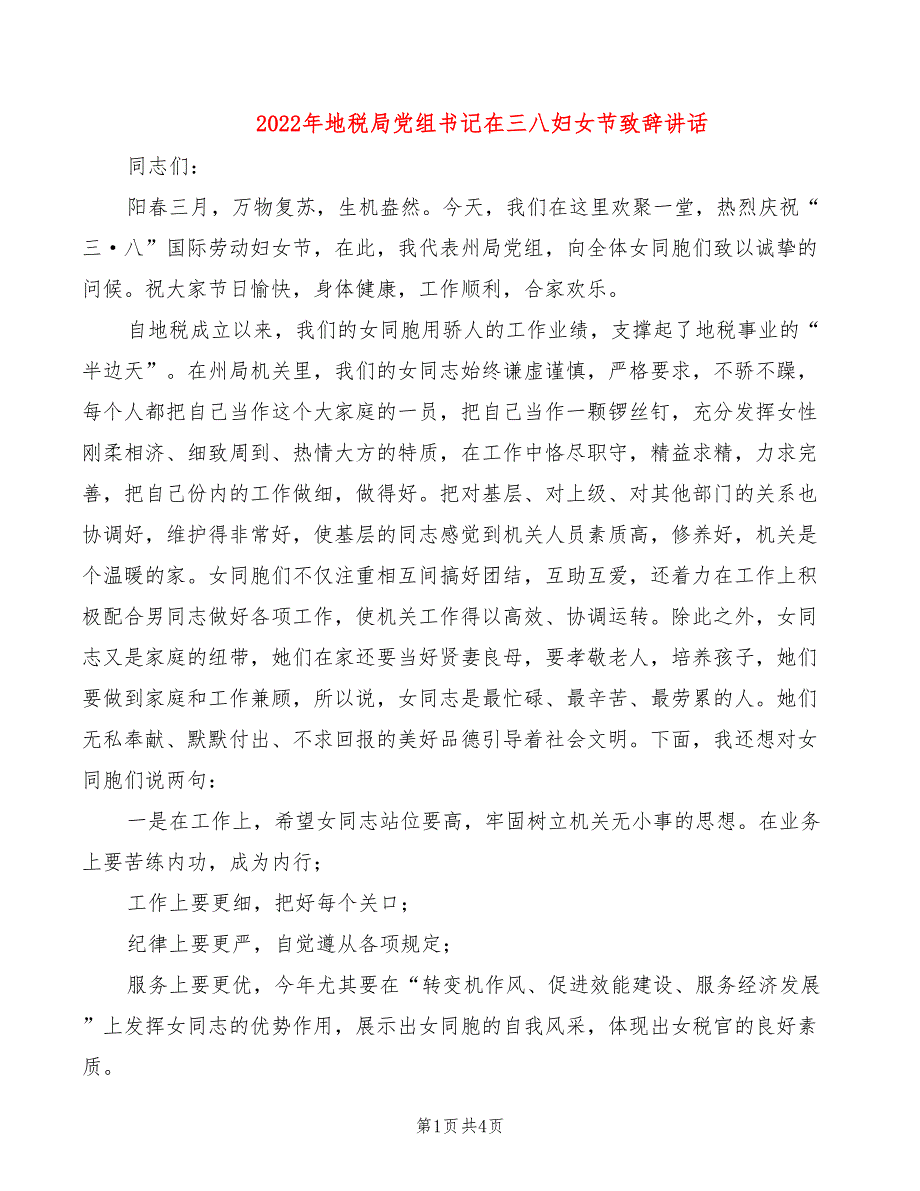 2022年地税局党组书记在三八妇女节致辞讲话_第1页