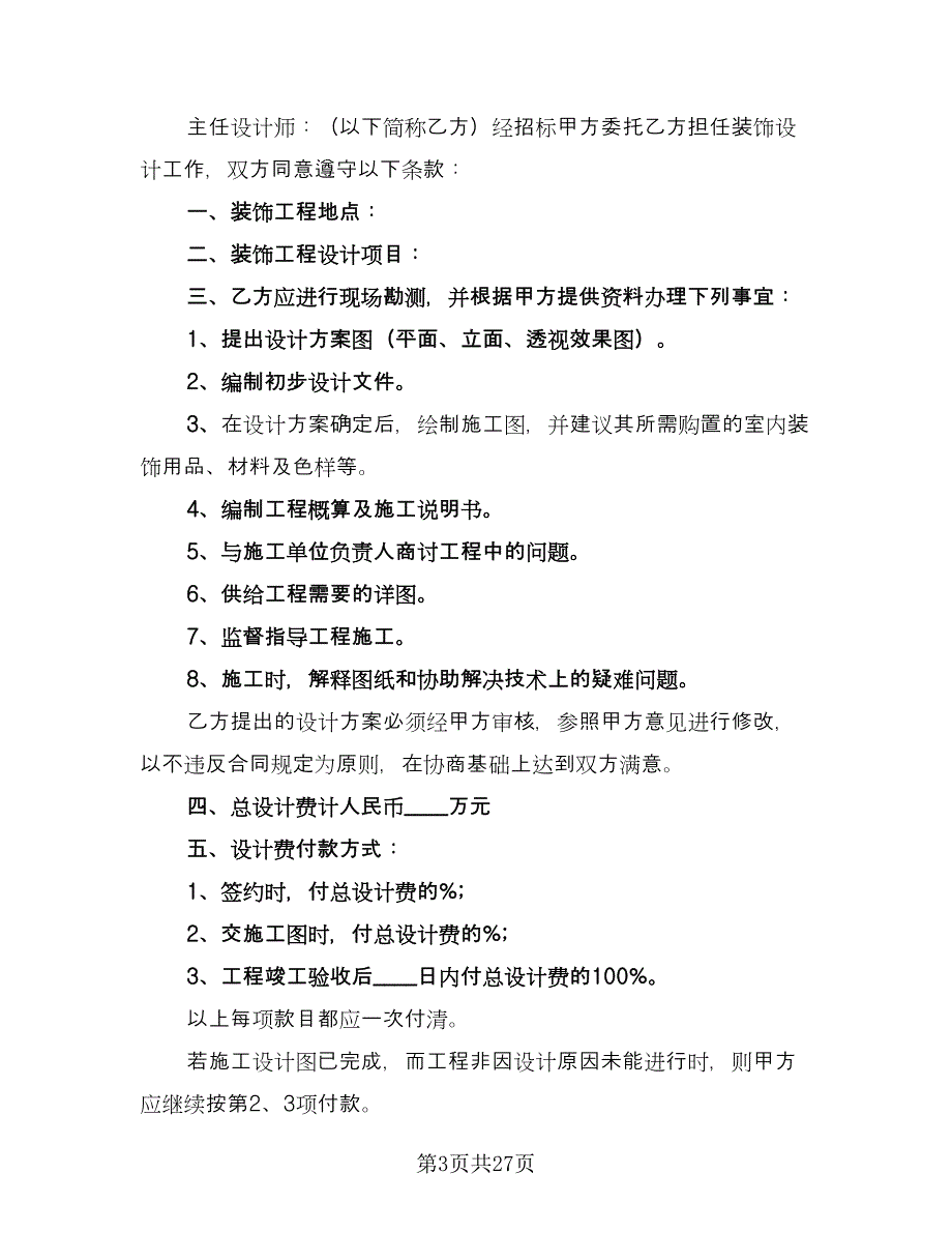 2023装修设计合同电子版（7篇）_第3页