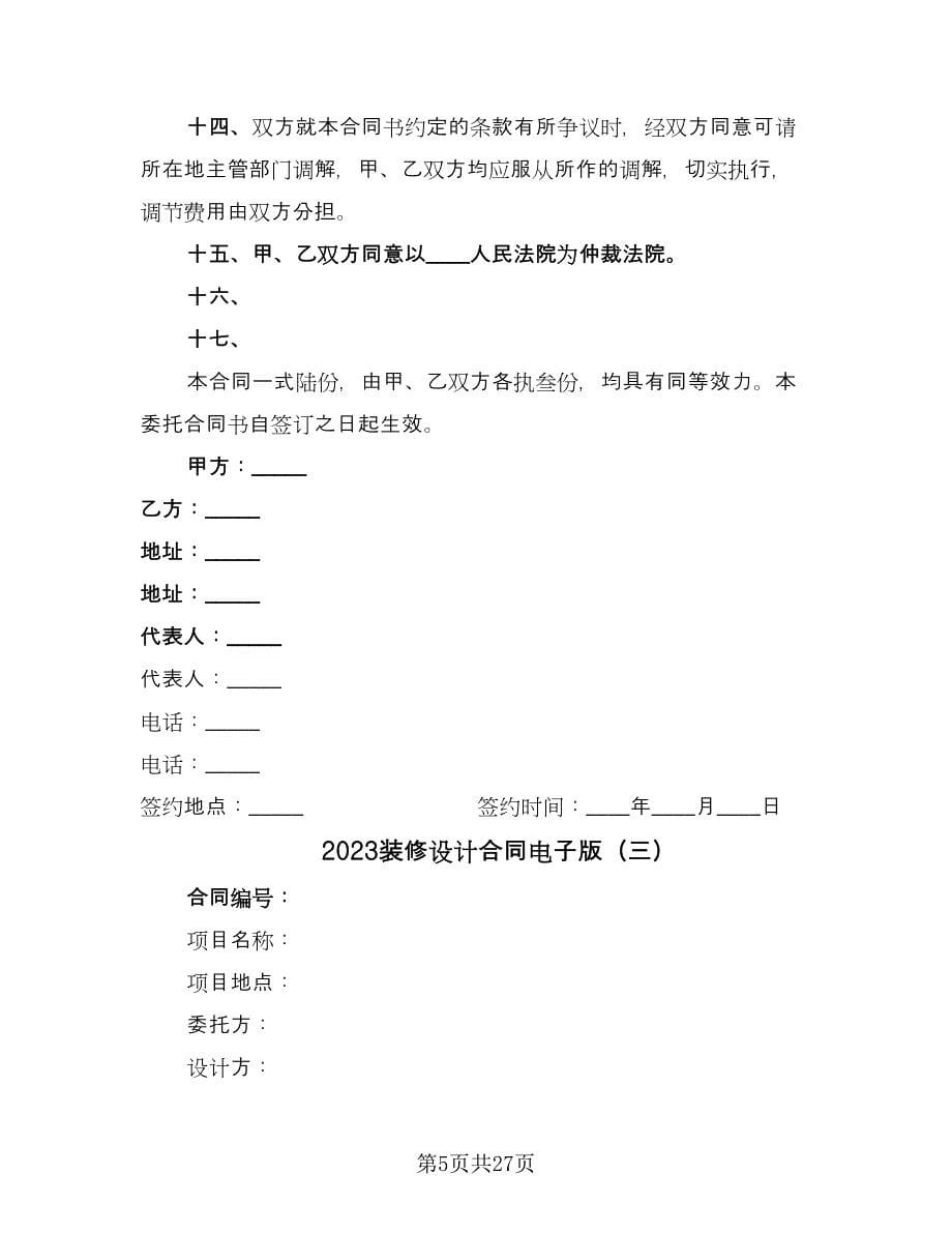 2023装修设计合同电子版（7篇）_第5页