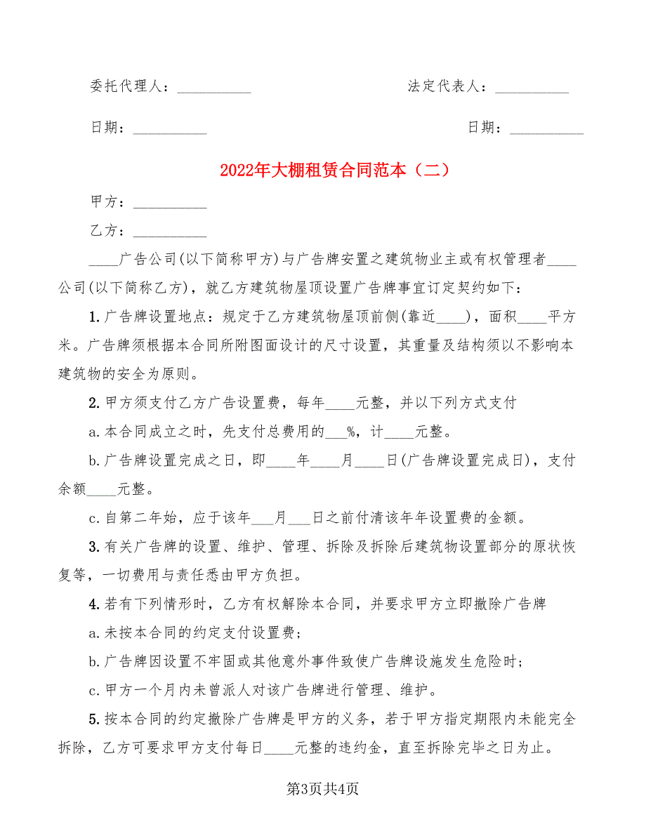 2022年大棚租赁合同范本_第3页