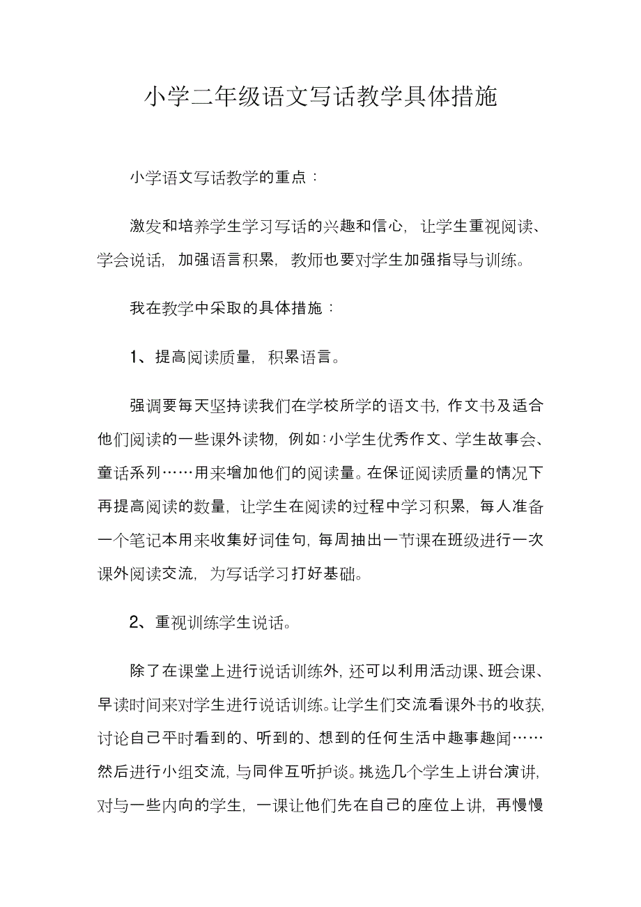 小学二年级语文写话教学具体措施_第1页