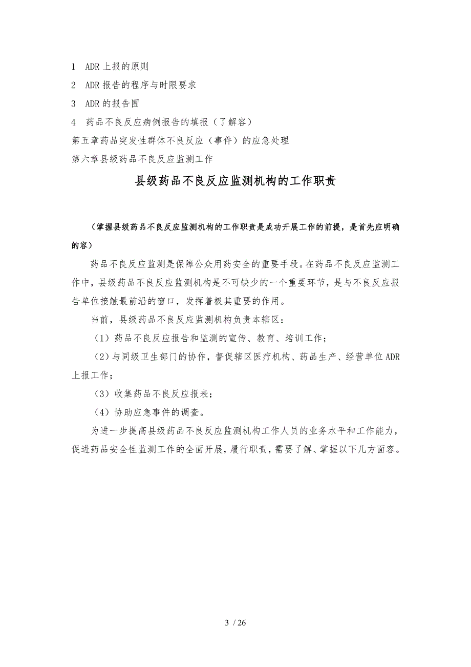 教学对象县级不良反应监测工作人员_第3页