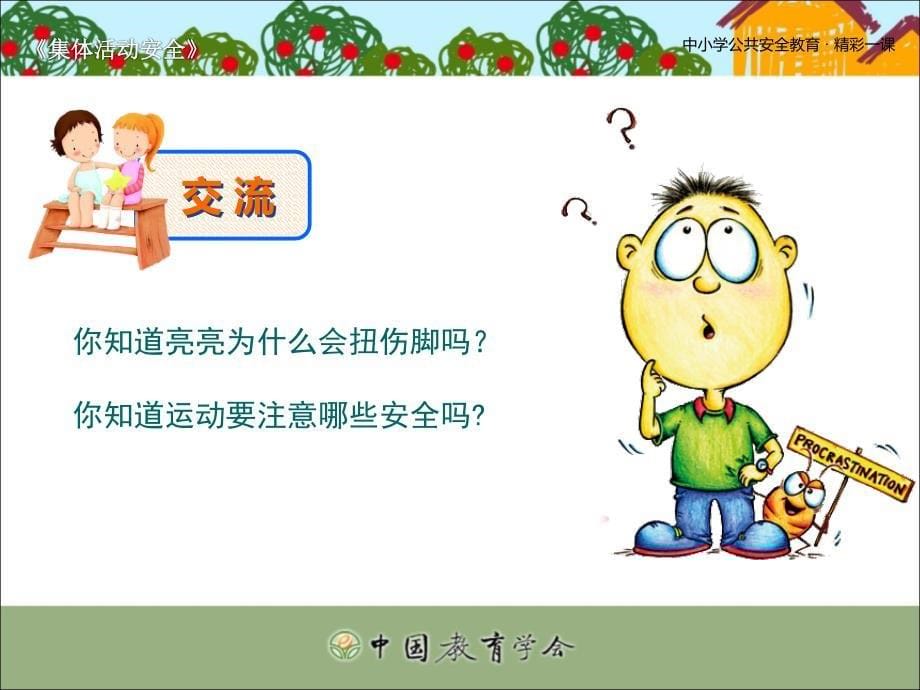 中小学生安全课件集体活动安全_第5页