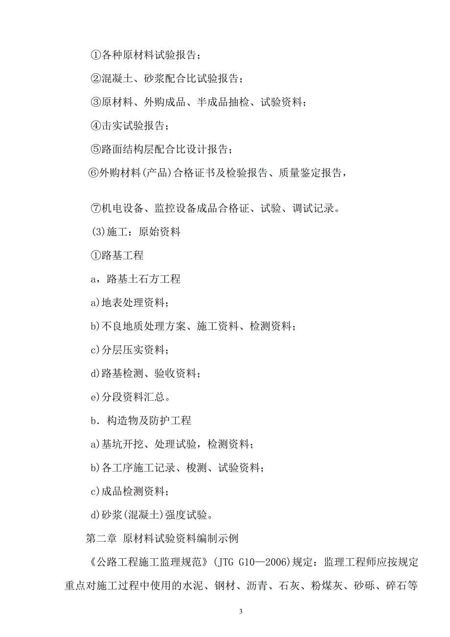 公路工程施工资料编制示例_第3页