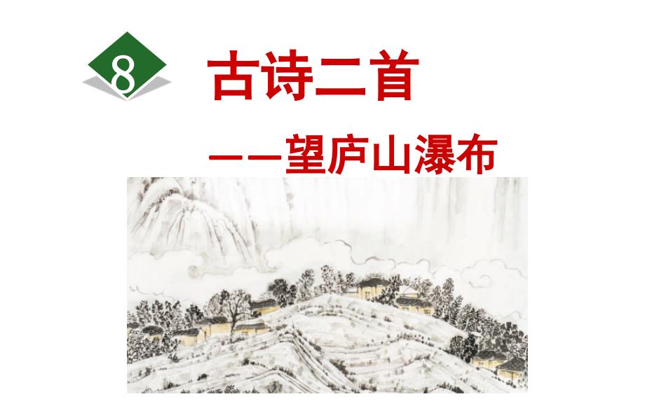 部编版8望庐山瀑布_第1页
