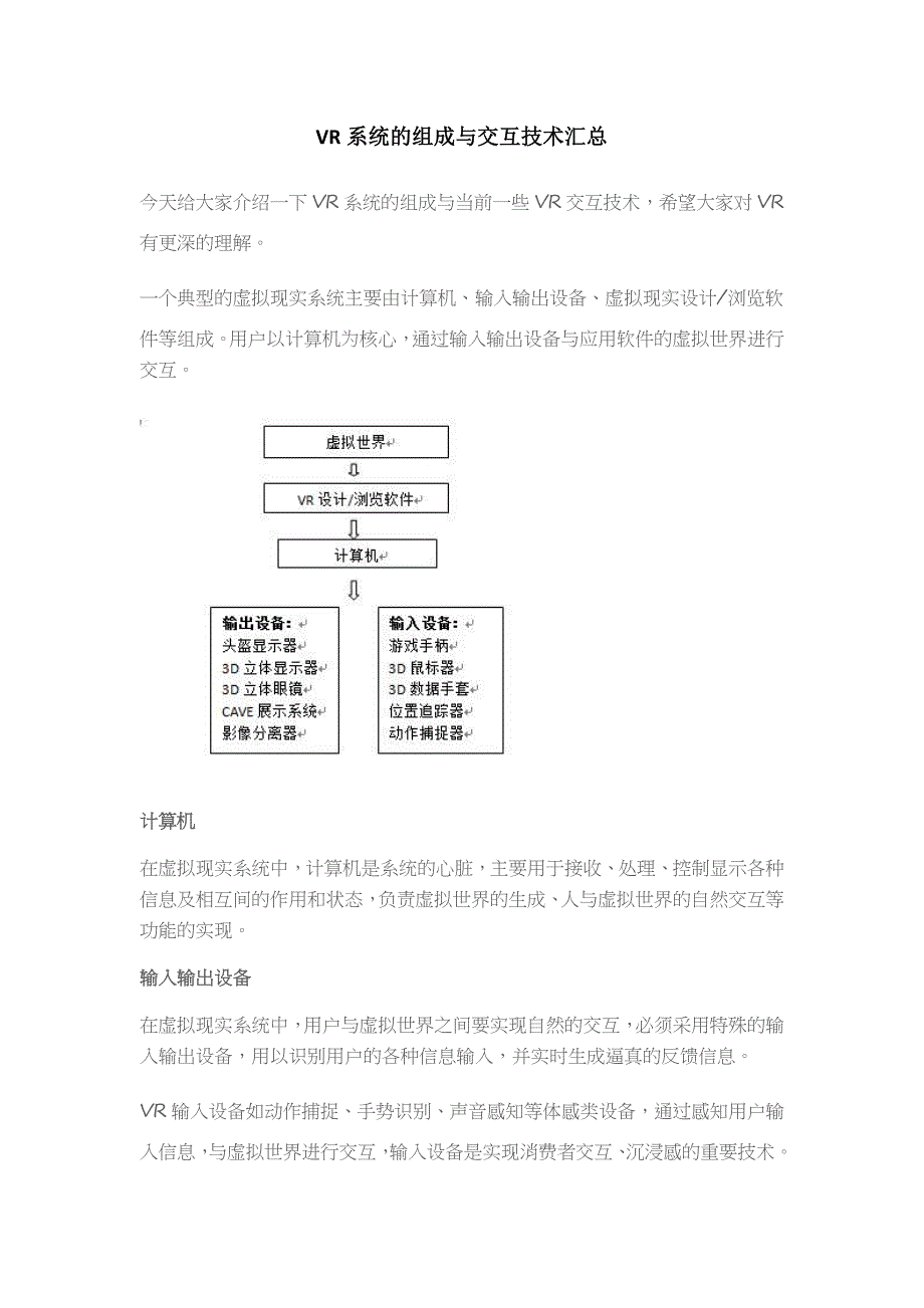 VR系统的组成与交互技术汇总(共9页)_第1页