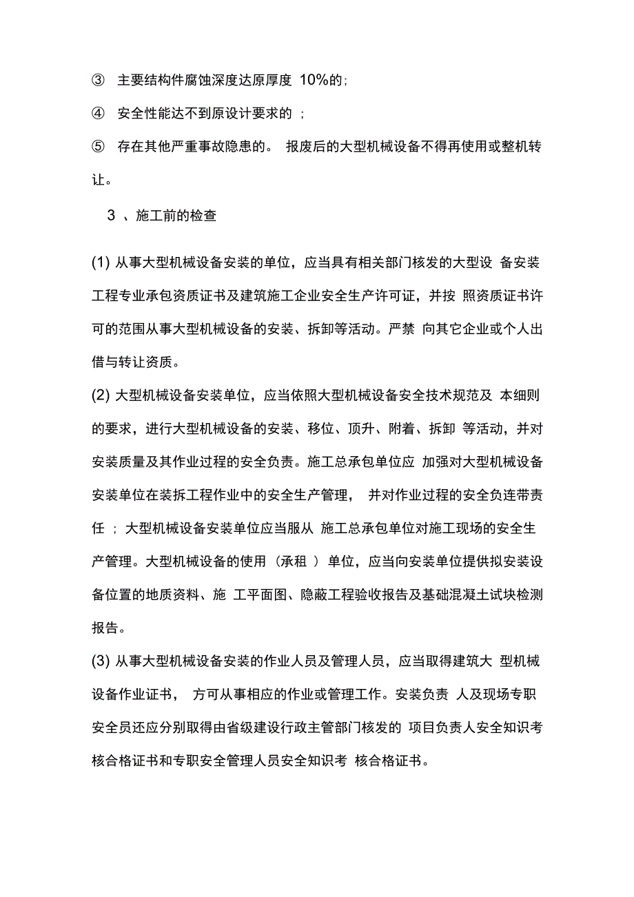 大型机械设备监理细则_第4页