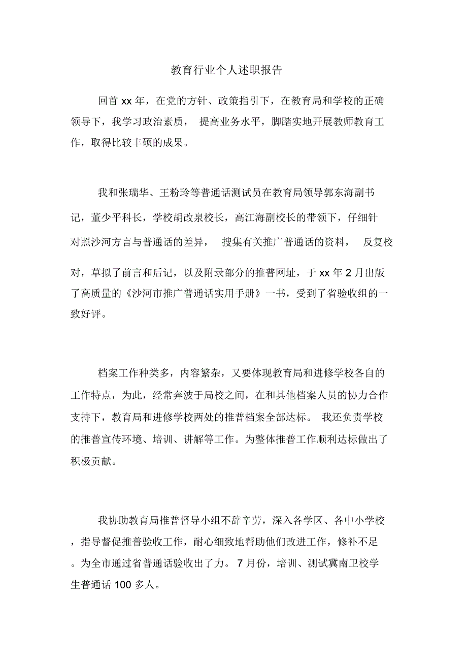 教育行业个人述职报告_第1页