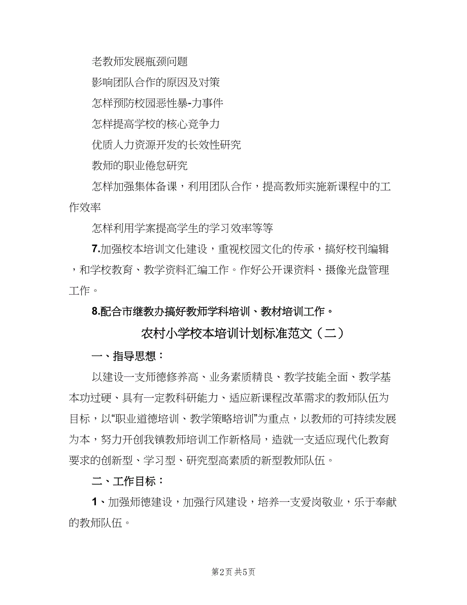 农村小学校本培训计划标准范文（二篇）.doc_第2页