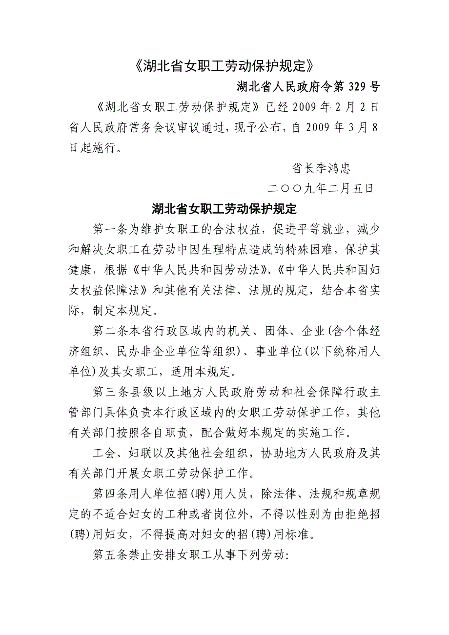 《湖北女职工劳动保护规定》_第1页