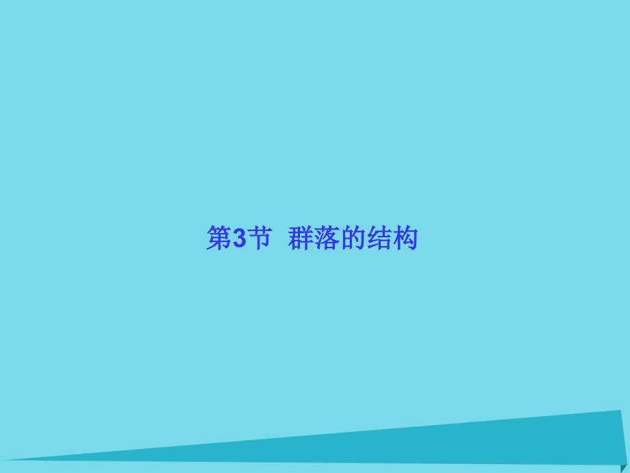 高中生物 4.3 群落的结构课件 新人教版必修3_第1页