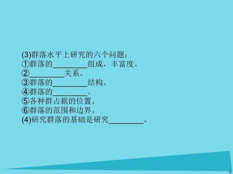 高中生物 4.3 群落的结构课件 新人教版必修3_第5页