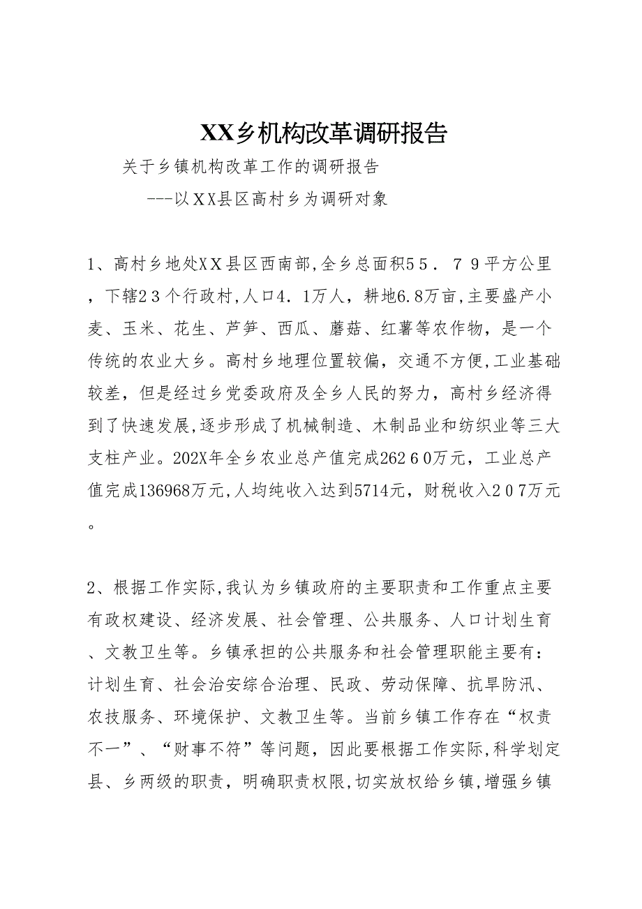 乡机构改革调研报告_第1页
