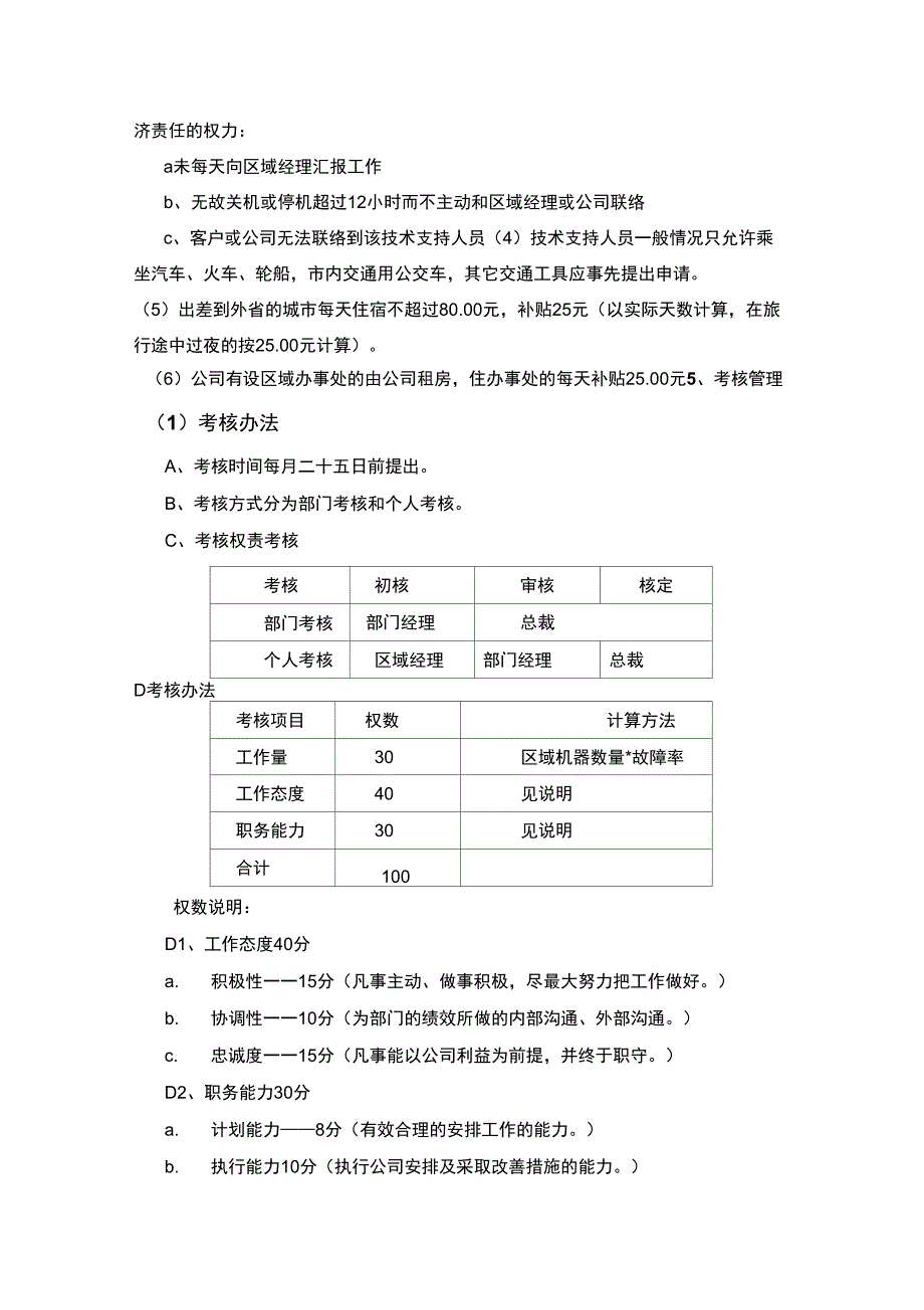 售后服务人员管理制度[优质文档]_第3页